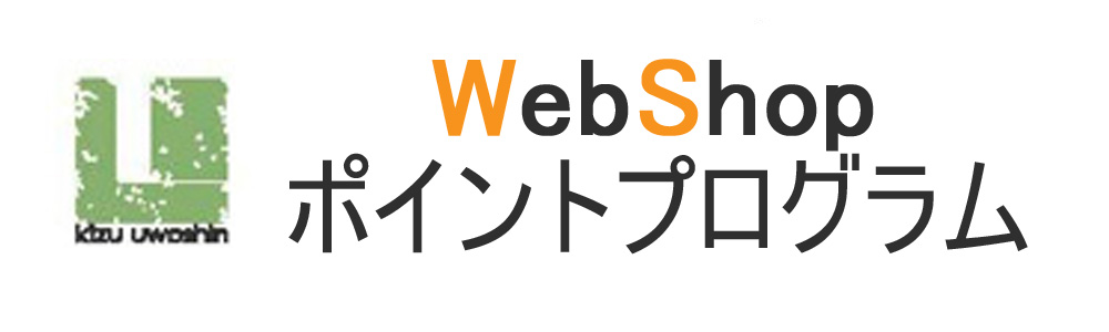 WebShopポイントプログラム
